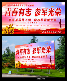 青春有志参军光荣