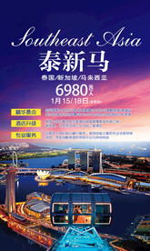 新马泰旅游宣传海报展板