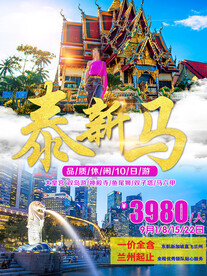 新马泰旅游宣传海报展板