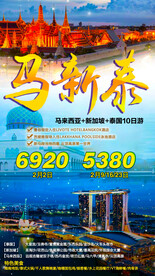 新马泰旅游宣传海报展板