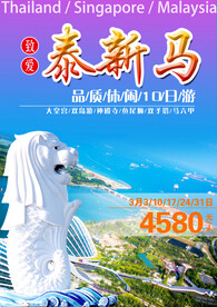 新马泰旅游宣传海报展板