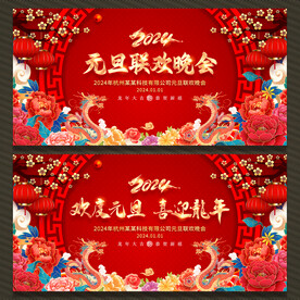 2024龙年元旦展板背景
