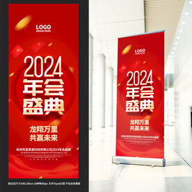 2024年会易拉宝