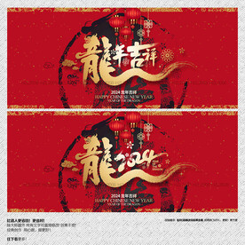 2024龙年吉祥海报展板