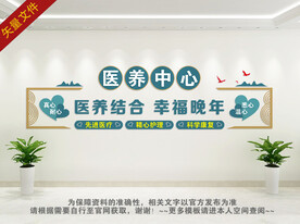 医养中心文化墙