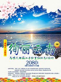 云南旅游宣传海报展板图片
