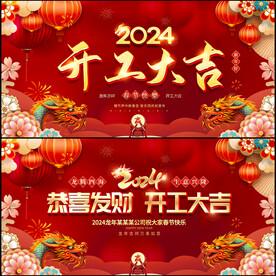 2024龙年开工大吉