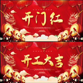 开门红 开工大吉