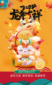 龙年吉祥2024新春快乐海报
