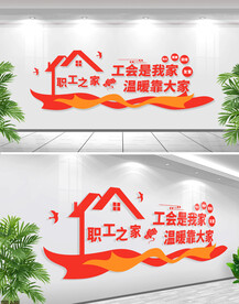 职工之家文化墙.