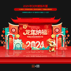 龙年春节美陈布置