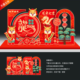 龙年美陈布置 