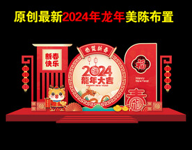 2024新年美陈布置