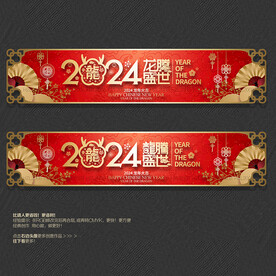 2024龙腾盛世吊旗