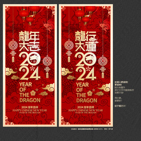 2024龙年大吉 龙行大运