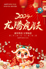 2024龙腾虎跃