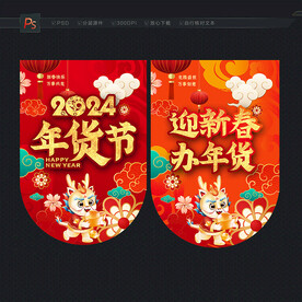 2024年货节吊旗