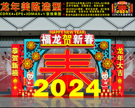 2024龙年美陈