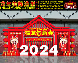 2024龙年美陈
