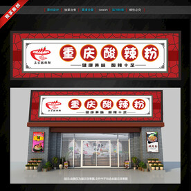 酸辣粉门头招牌