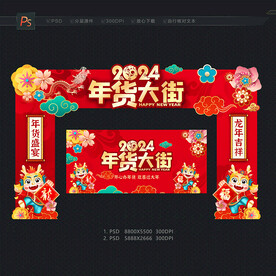 2024年货 年货节