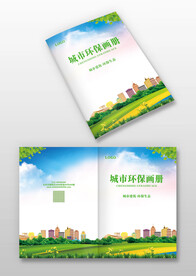 绿色城市建筑生态环保画册封面
