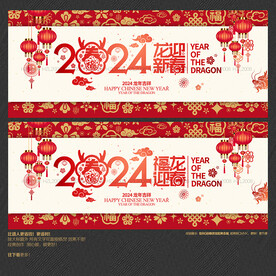 2024龙迎新春 福龙迎春