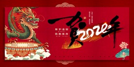 龙年新年展板