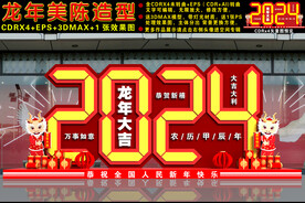2024龙年美陈