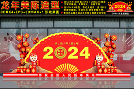2024龙年美陈