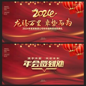 年会展板