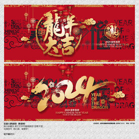 2024龙年大吉