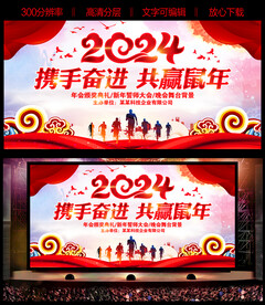 2024龙年年会舞台背景