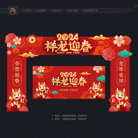 2024新春拱门