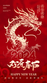2024龙年春节数字艺术海报