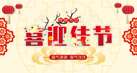 节日海报节日展板喜庆背景