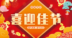 喜庆海报节日展板红色背景