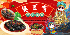 臭豆腐背景