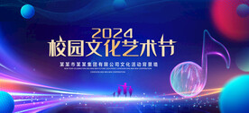 校园文化艺术节