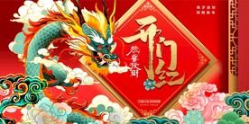 龙年新年主画面