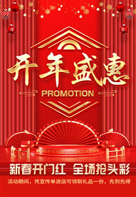 开年盛惠
