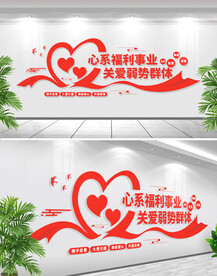 扶贫助残福利院文化墙