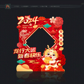龙年拍照框