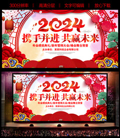 2024年新年晚会背景