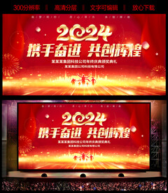 携手奋进龙年年会