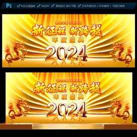 2024年会背景板