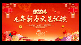 新年文艺汇演舞台背景