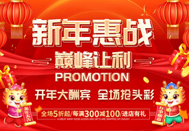 新年惠战