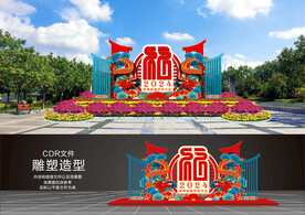 春节喜庆花坛造型