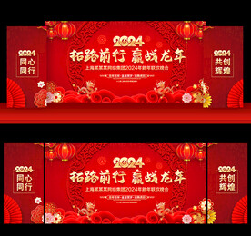 2024龙年年会舞台背景